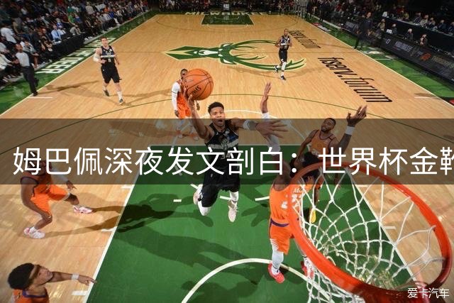 姆巴佩深夜发文剖白：世界杯金靴难掩遗憾 向全球球迷致歉