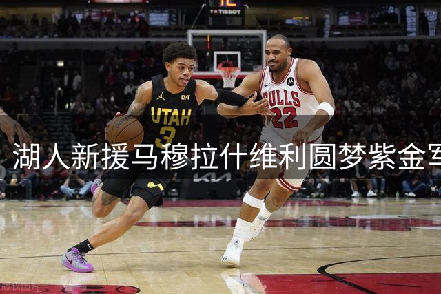 湖人新援马穆拉什维利圆梦紫金军团：穿上湖人战袍如坠梦境
