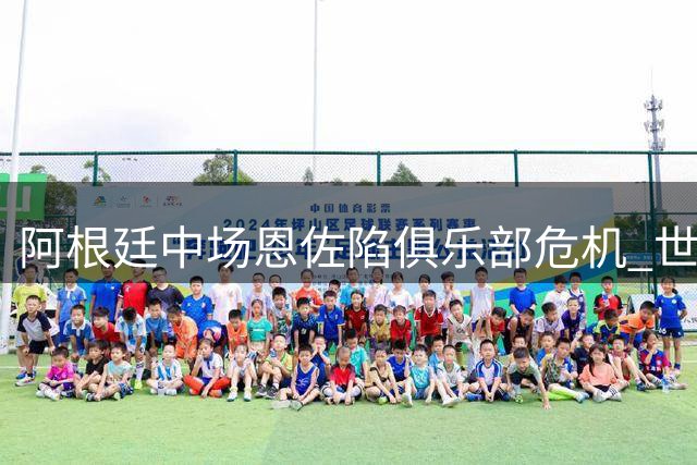 阿根廷中场恩佐陷俱乐部危机 世界杯宿敌成斯坦福桥新宠